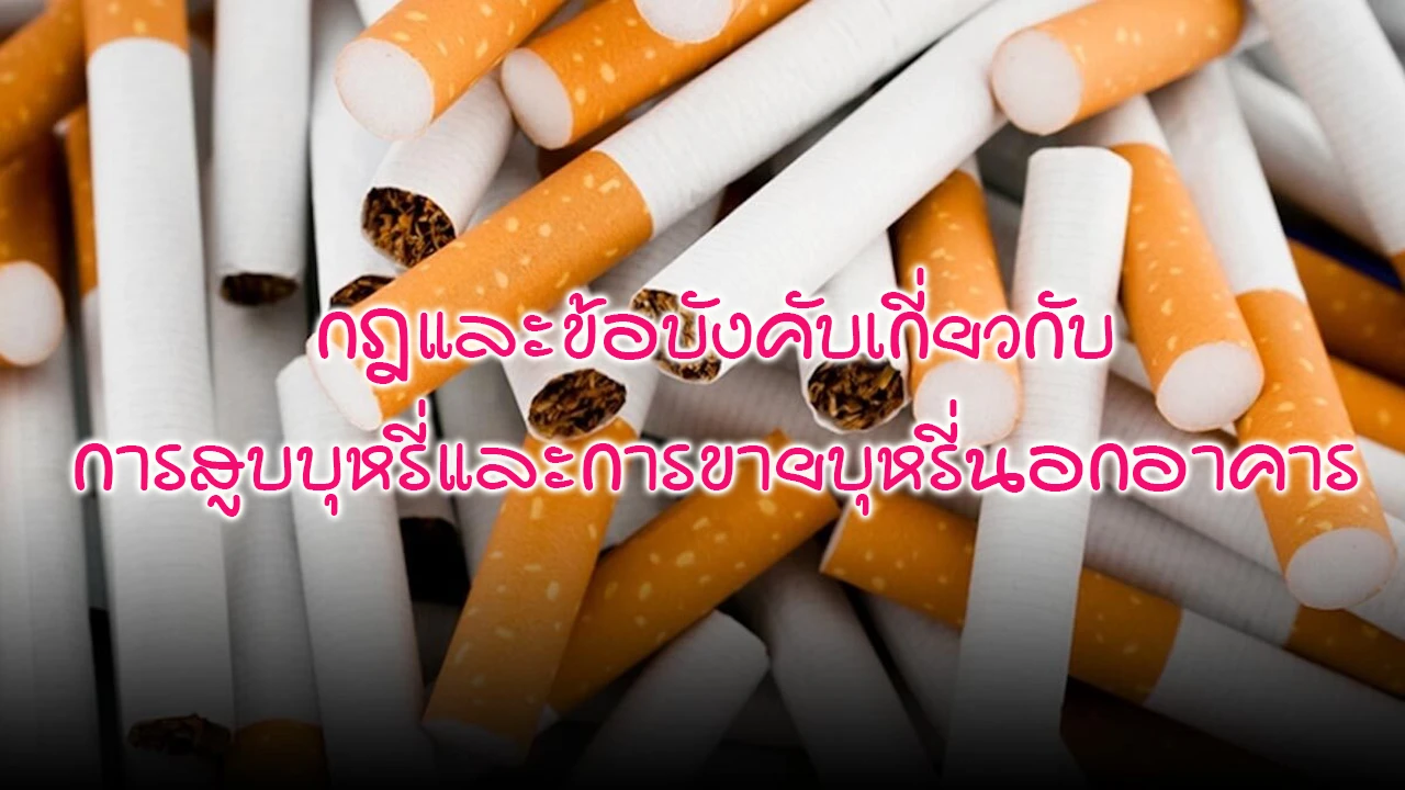 กฎและข้อบังคับเกี่ยวกับการสูบบุหรี่และการขายบุหรี่นอกอาคาร